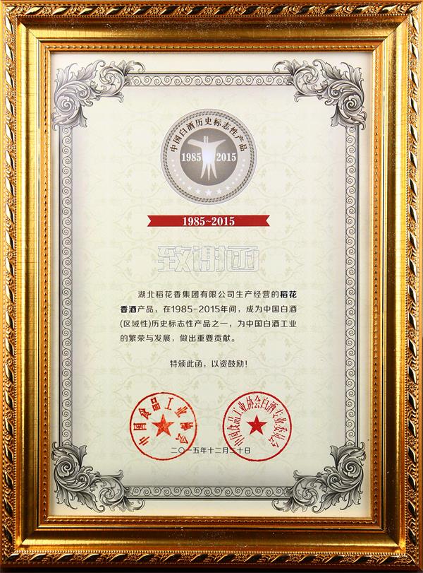 2016年，稻花香被評為“1985-2015中國白酒（區域性）歷史標志產品”