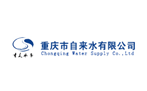 重慶市自來水有限公司