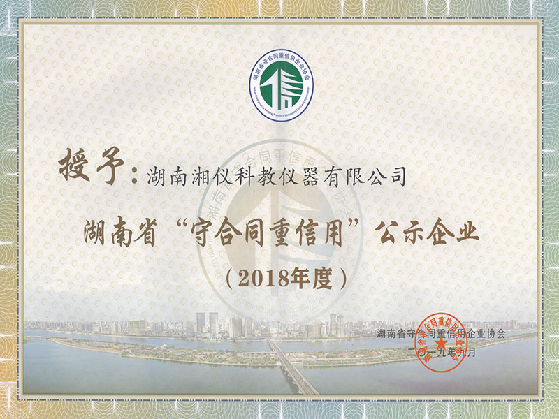 2018年度湖南省“守合同重信用”公示企業