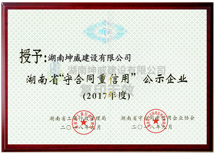 2017年度湖南省守合同重信用證書