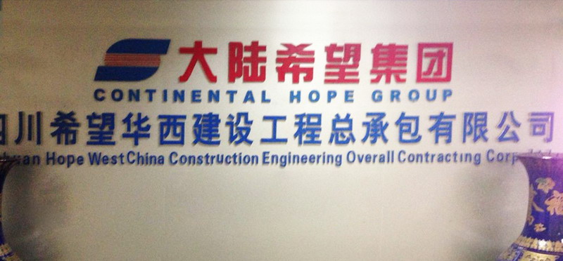 四川希望華西建設工程總承包有限公司成立。