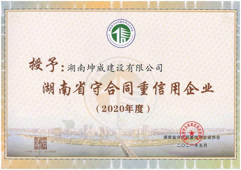 2020年湖南省守合同重信用企業