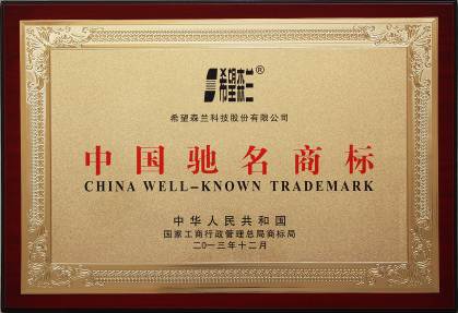 “希望森蘭”注冊商標被國家工商總局商標局認定為“中國馳名商標”。