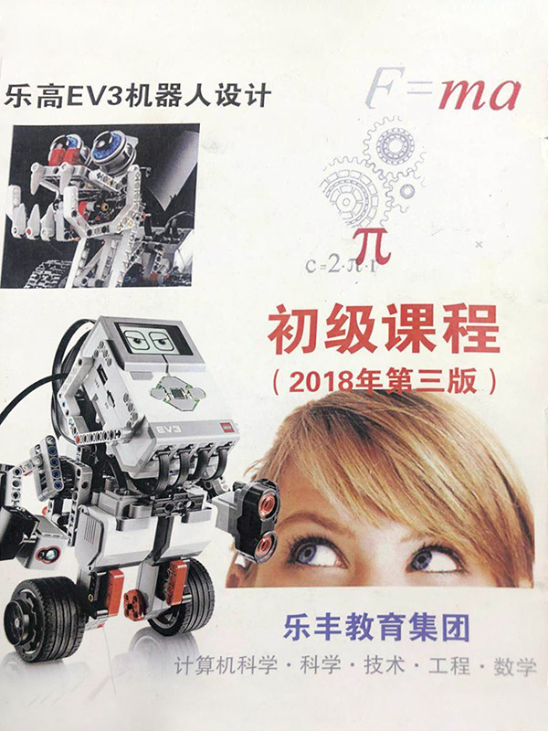 樂高EV3機器人設計（初級課程）