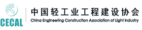 中國輕工業工程建設協會