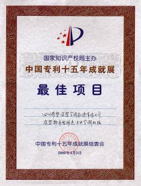 “深蓝绿色能源中心”获得国家知识产权局颁发的中国专利十五年成就展“最佳项目”称号。