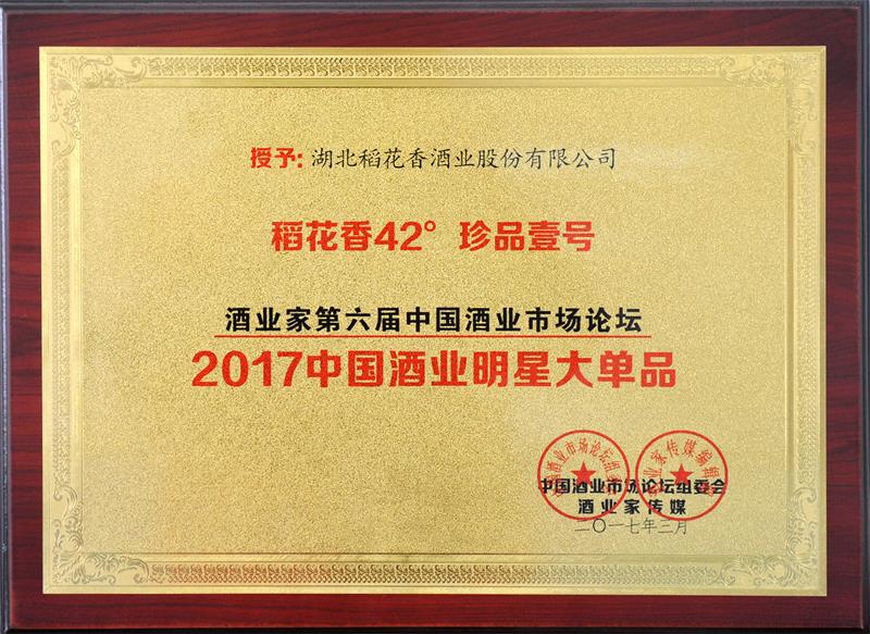2017年，42度珍品壹號獲評“中國酒業明星大單品”