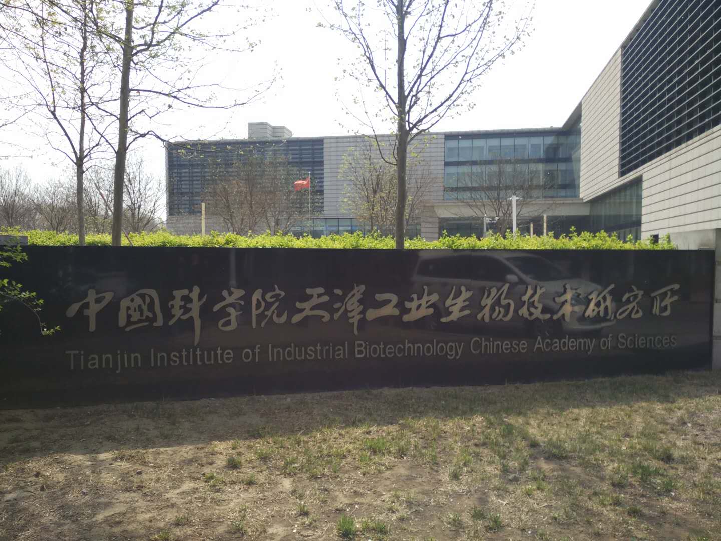 中國科學院天津工業生物技術研究所