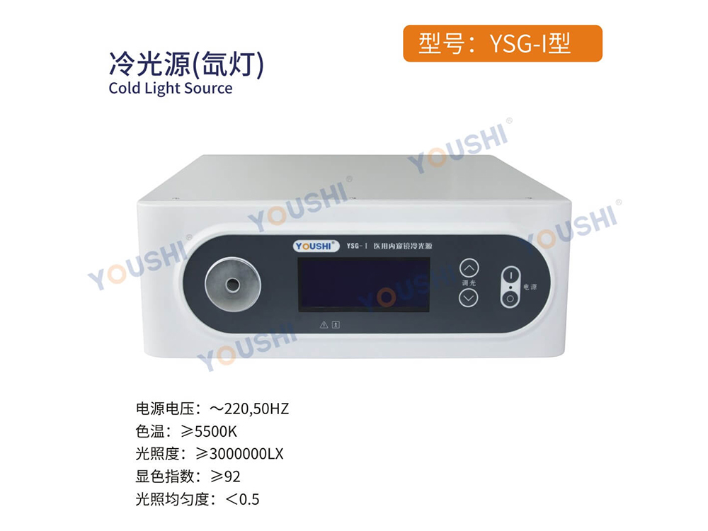 YSG-Ⅰ型冷光源(氙燈)
