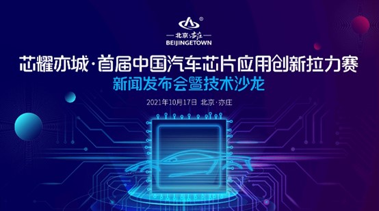 long8官网受邀出席首届中国汽车芯片应用创新拉力赛新闻发布会