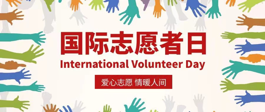 国际志愿者日丨为爱同行，传递美好