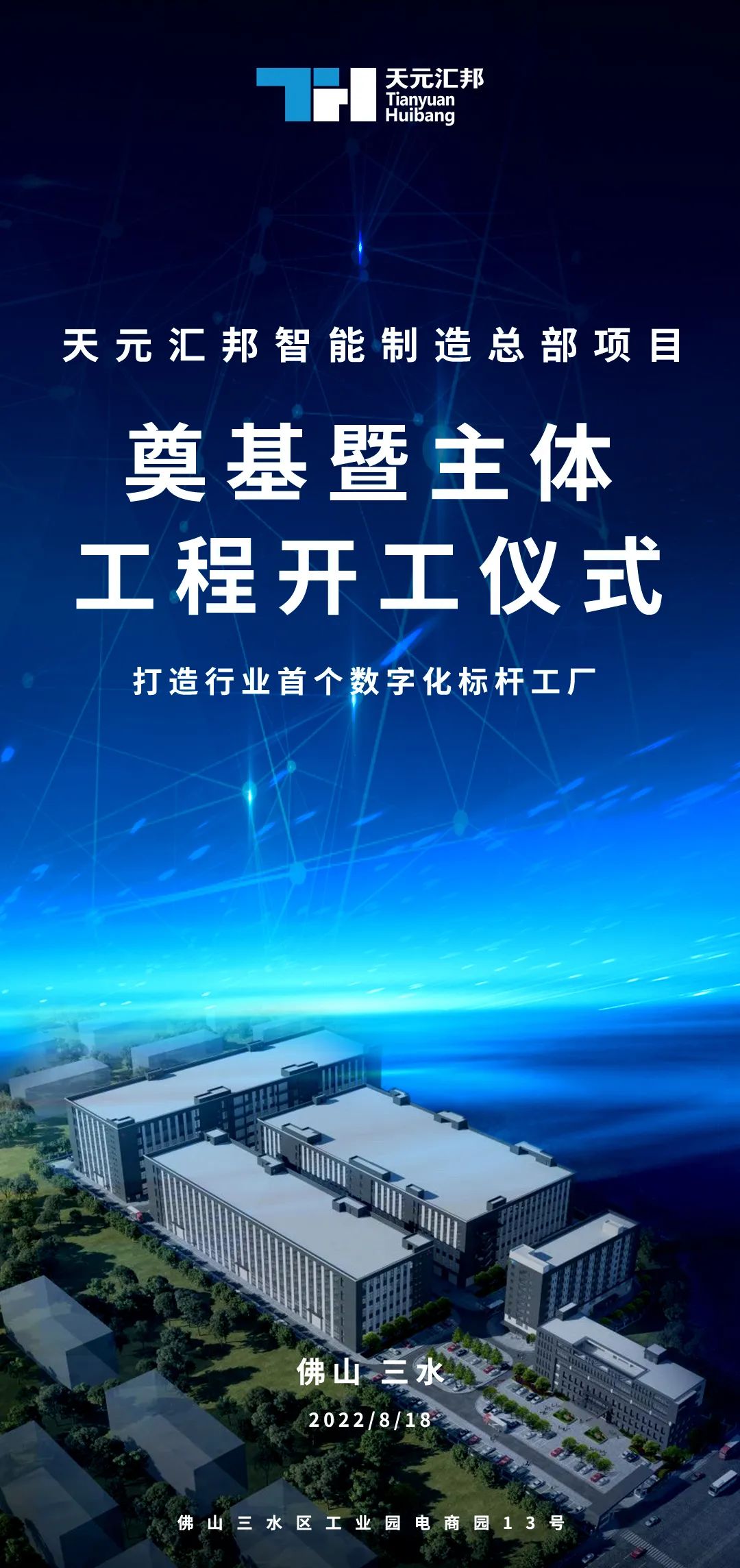 天元匯邦新材料智能制造產業總部基地項目 奠基開工儀式