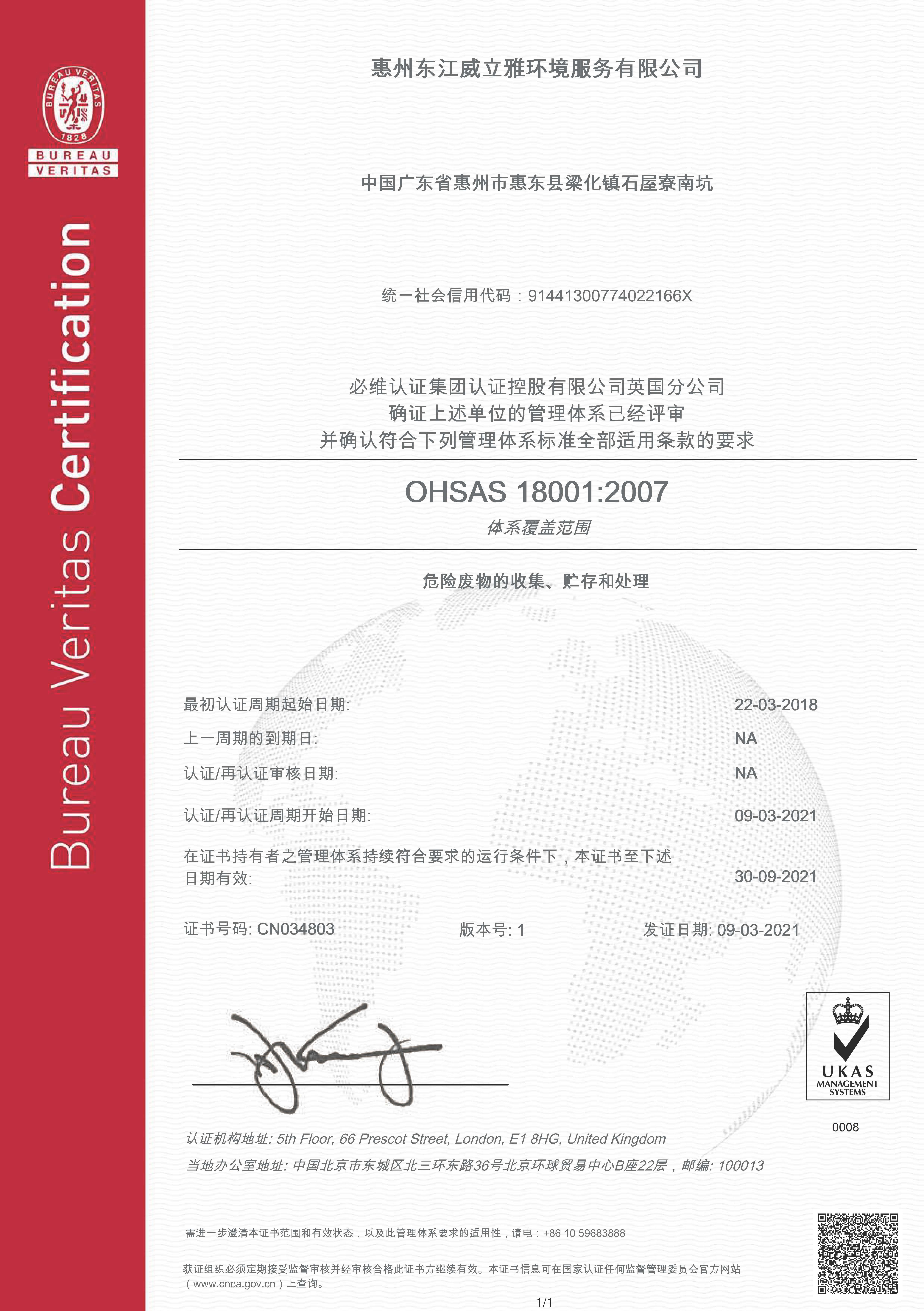 OHSAS18001體系中文證書