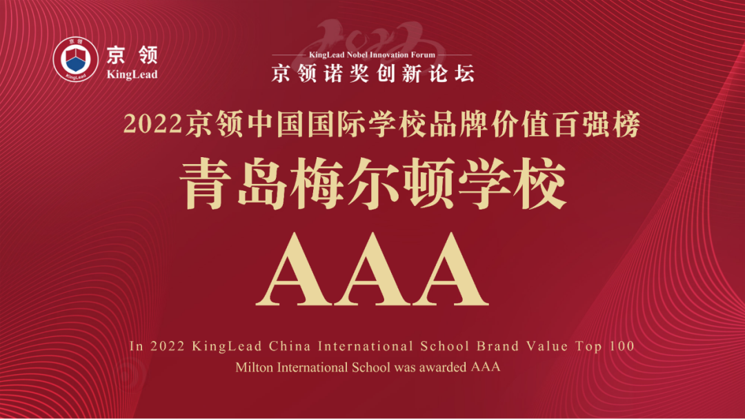 梅尔顿荣获中国国际学校品牌价值榜“3A”评级