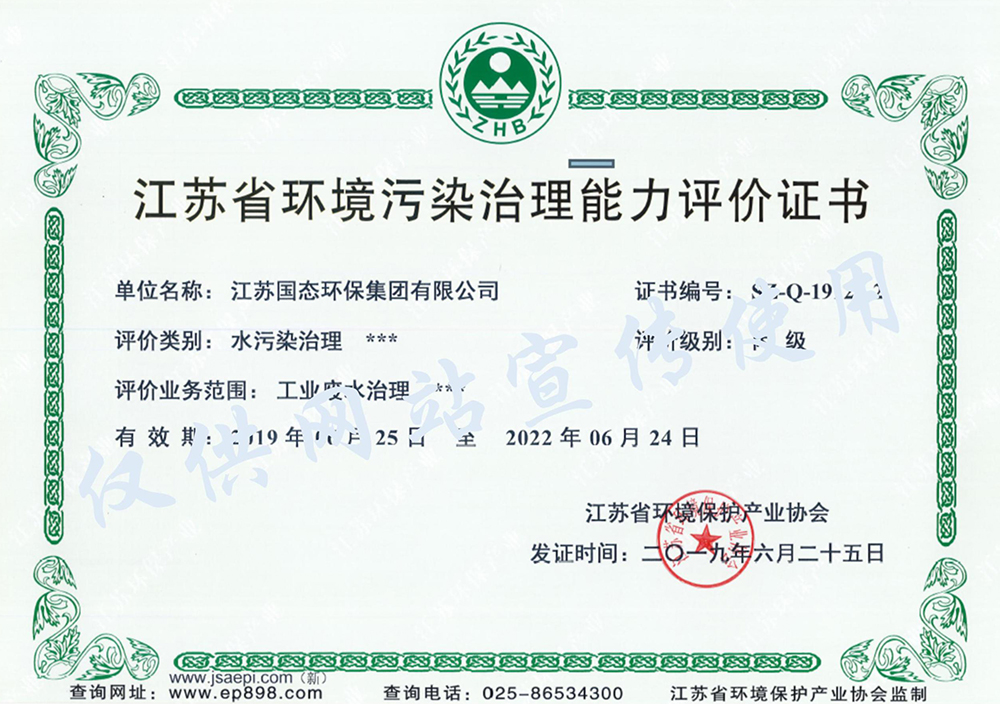 江蘇省環境污染治理能力評價證書