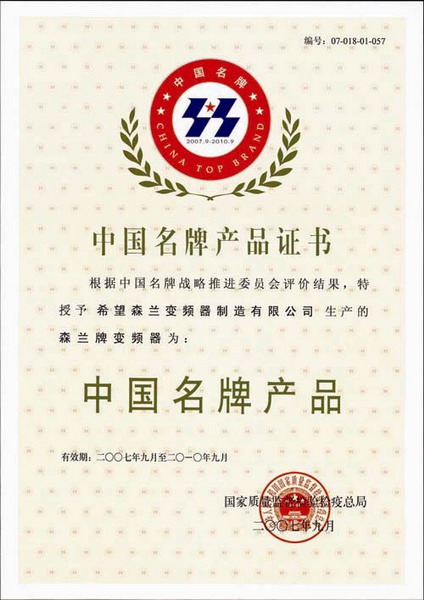 森蘭變頻器榮獲“中國名牌”產品稱號。