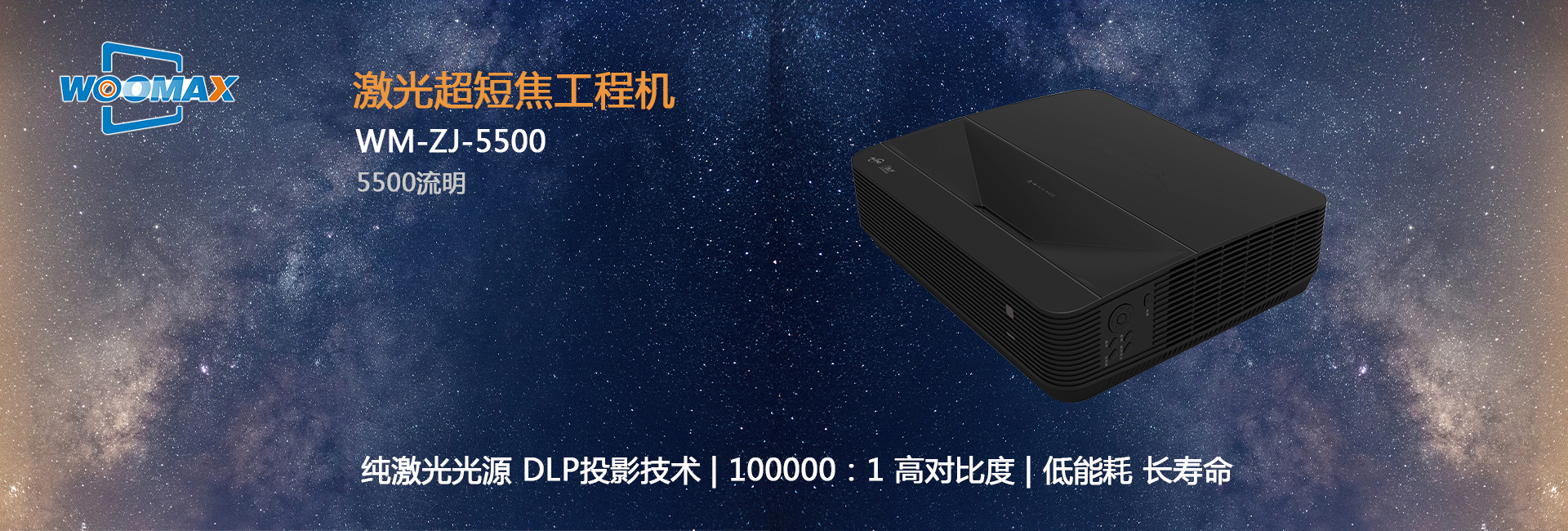 WM5500激光超短焦工程机 （市场参考价：128000）