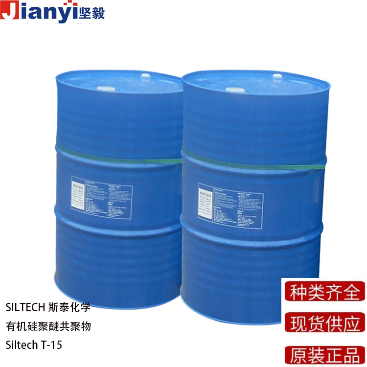 Siltech® T-15 有机硅聚醚共聚物 防粘剂 流平剂 SILTECH斯泰化学 原装进口 厂价直销