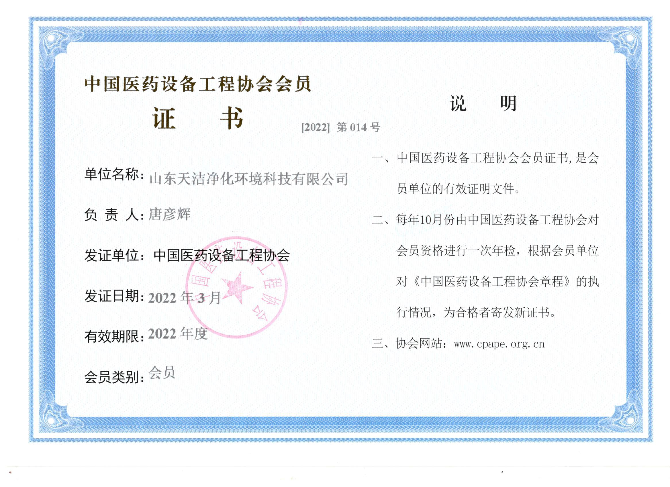 中國醫藥設備工程協會會員