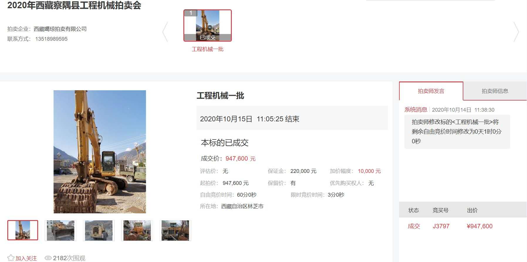 2020年西藏林芝察隅縣工程機械拍賣（網絡拍賣）