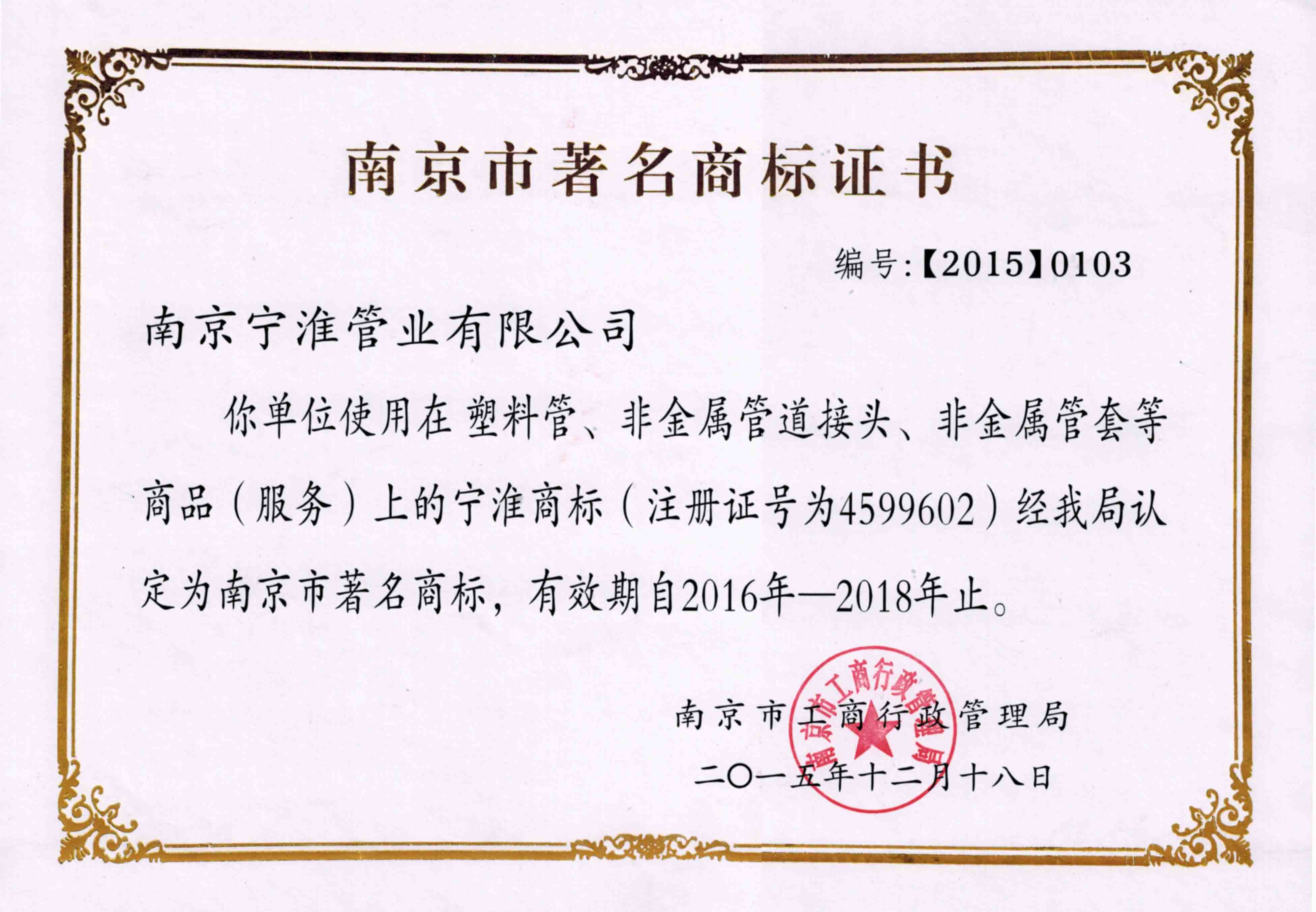 南京市著名商標證書20151218