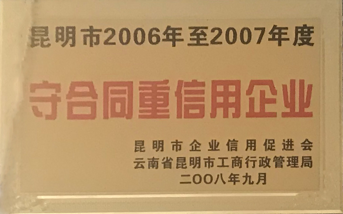2006-2007守合同重信用證書