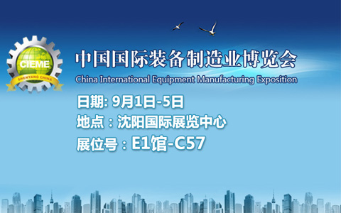 2018中國（沈陽）國際裝備制造業博覽會