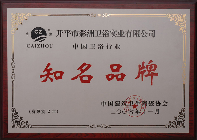 2006年度中國衛浴行業知名品牌