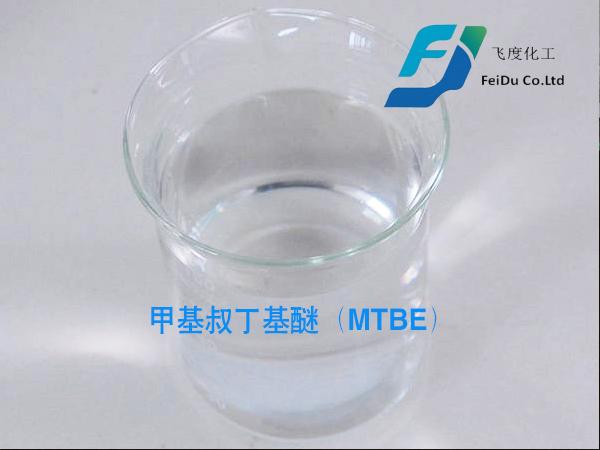 甲基叔丁基醚（MTBE）