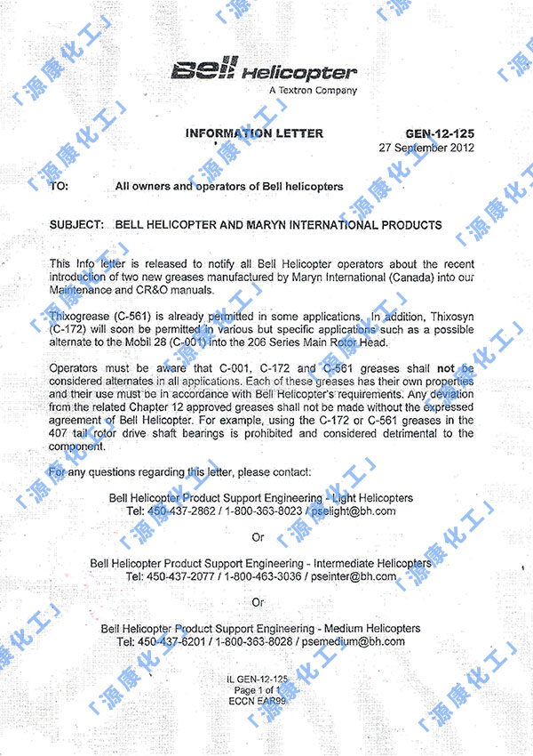 貝爾（BELL)直升機制造商對我公司油脂使用的確認函