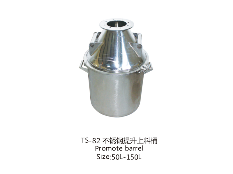 TS-82 不銹鋼提升上料桶