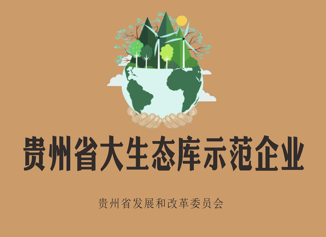貴州省大生態庫示范企業