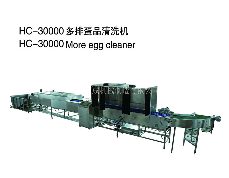 HC-30000多排蛋品清洗机