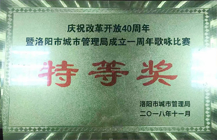 庆祝改革开放40周年暨洛阳市城市管理局成立一周年歌咏比赛特等奖