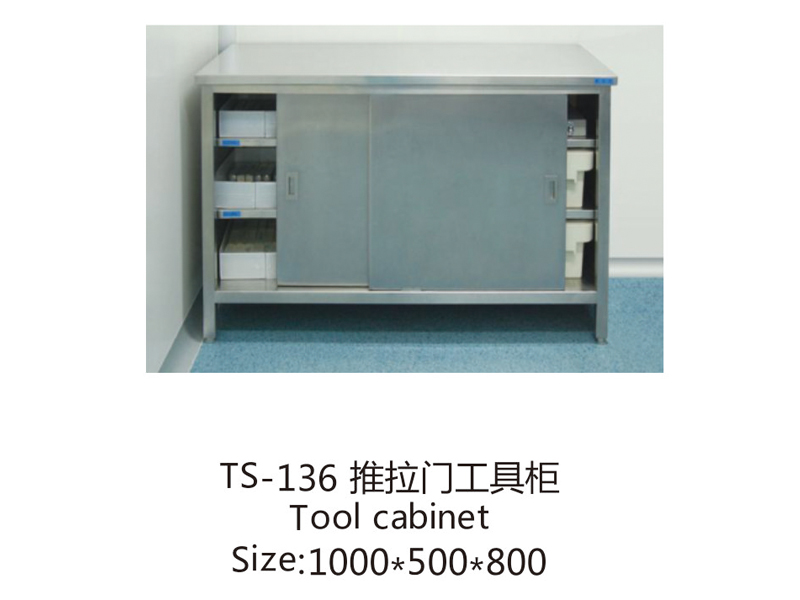 TS-136 推拉門工具柜