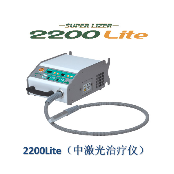 2200Lite（中激光治療儀） 