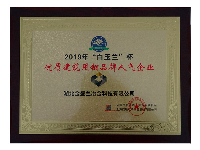 2019“白玉蘭”杯優質建筑用鋼品牌人氣企業 (1)