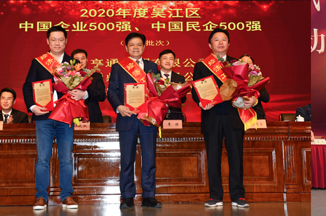 永鼎獲得2020年度吳江區“中國民營企業500強”等多項榮譽