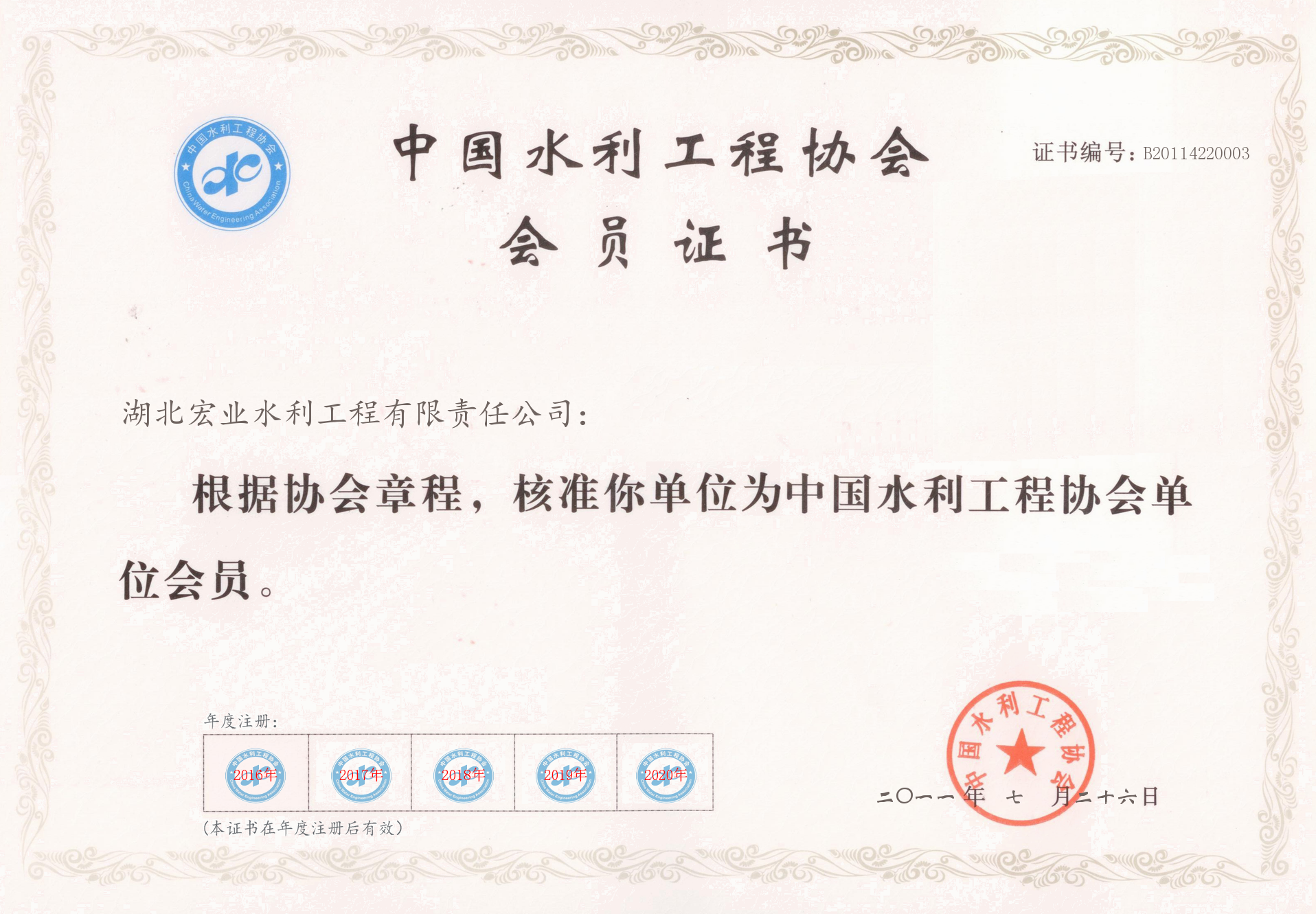 中國水利工程協會會員證書