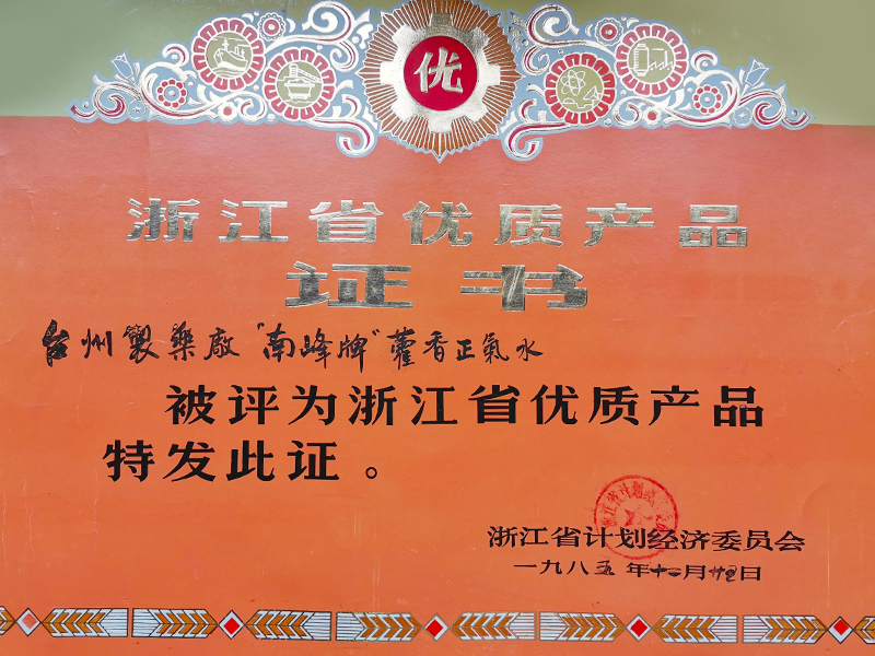 “南峰牌”藿香正氣水被評為浙江省優質產品