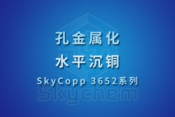 SkyCopp 3652系列