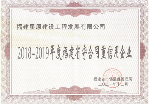 熱烈祝賀我司榮獲“2018-2019年度福建省守合同重信用企業”榮譽稱號