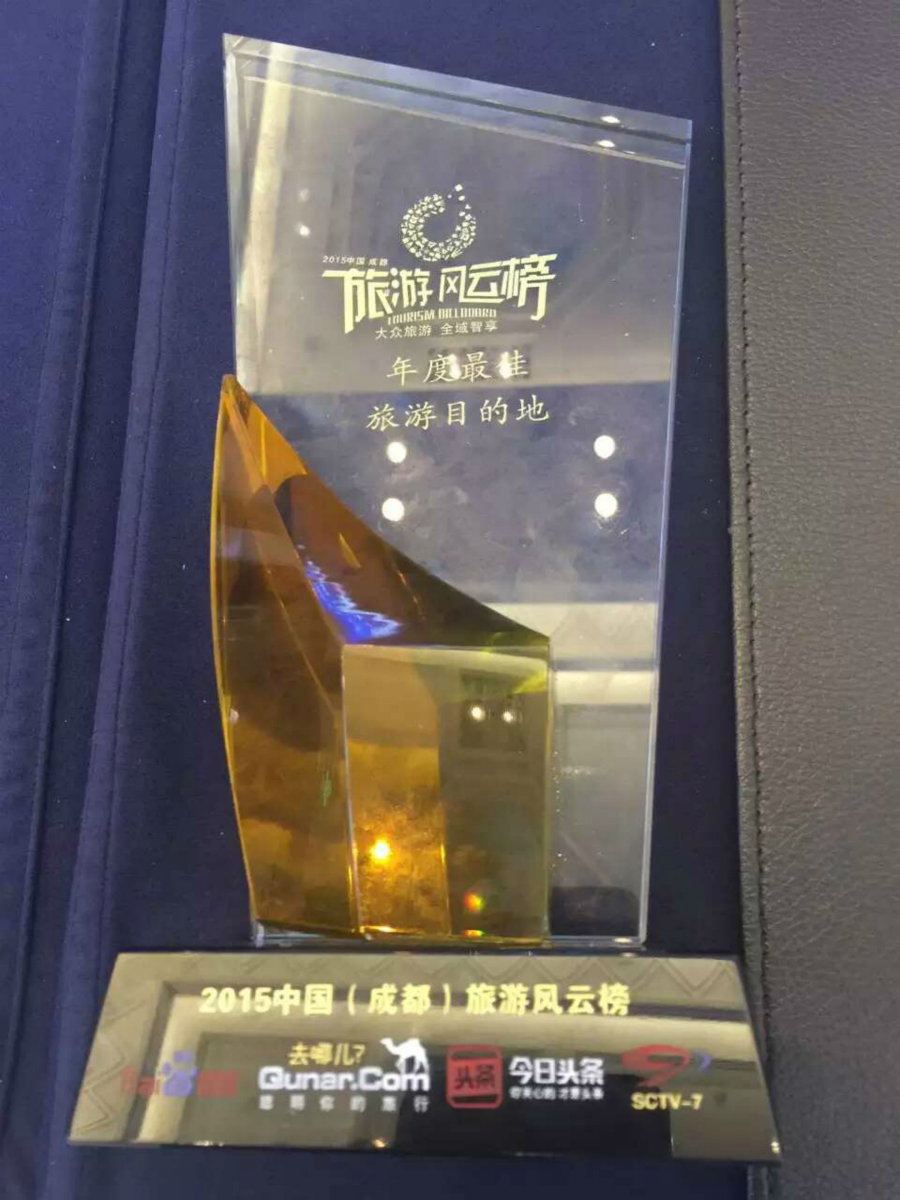 叠松景区荣获2015中国（成都）旅游风云榜“年度最佳旅游目的地”奖。