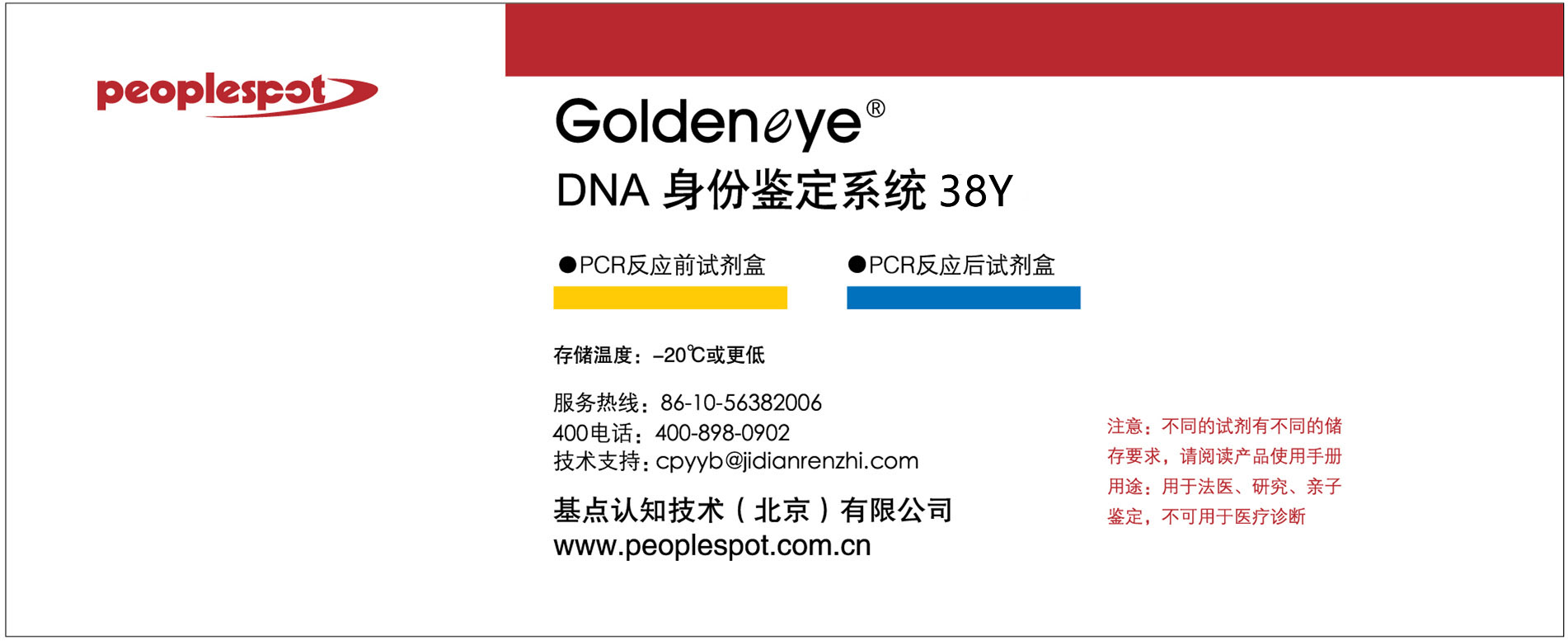 Goldeneye®DNA身份鉴定系统38Y