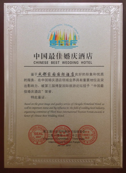 家園國際酒店獲得“中國最佳婚慶酒店”殊榮。